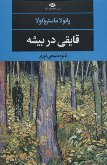 تصویر  قایقی در بیشه (ادبیات مدرن جهان،چشم و چراغ132)